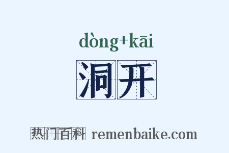 洞开是什么意思的图片